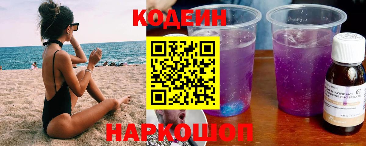 Кодеин Purple Drank  Вход с VPN  Нальчик 